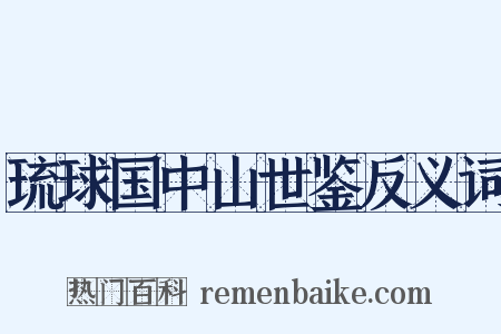 琉球国中山世鉴反义词是什么意思的图片